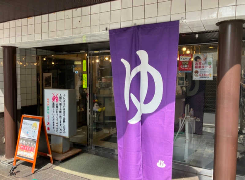 ハッスルサウナーさんのサウナセンター新大久保(旧サウナホテルニュー大泉 新大久保店)のサ活写真