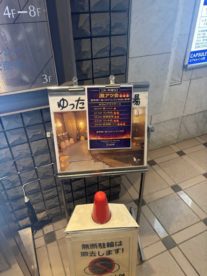 キンコさんのカプセルイン大塚のサ活写真