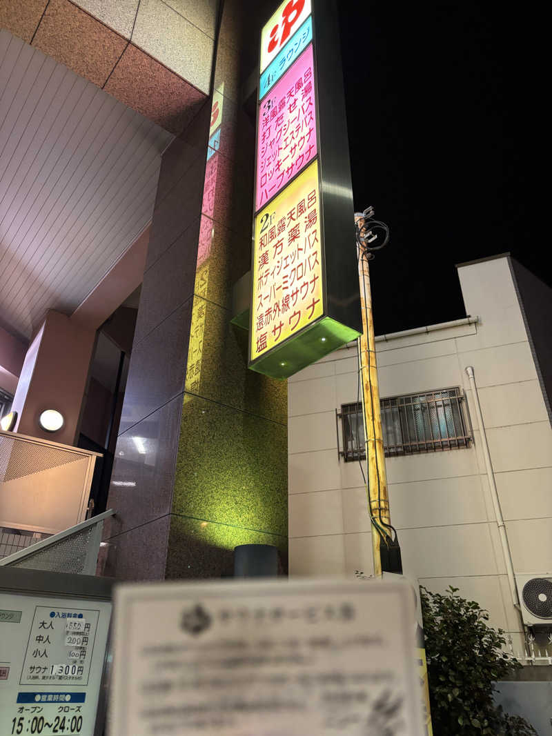 キンコさんのやすらぎの湯 ニュー椿のサ活写真