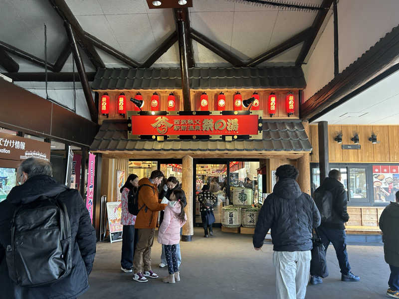 △さんさんの西武秩父駅前温泉 祭の湯のサ活写真