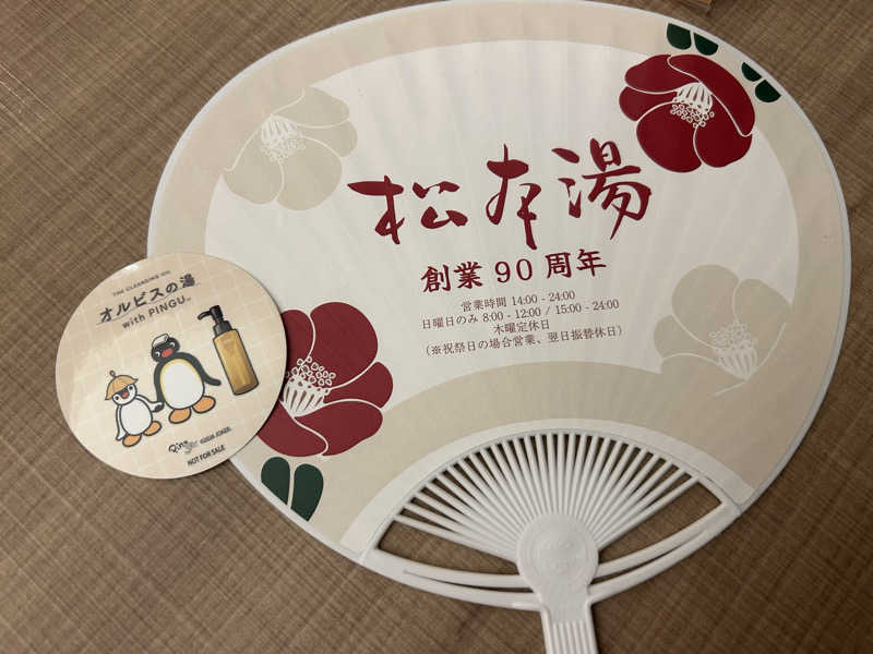 △さんさんの松本湯のサ活写真