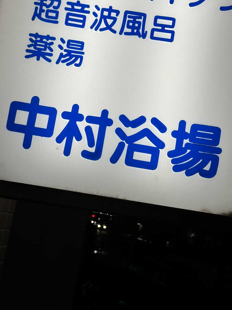 ひろきちさんの中村浴場のサ活写真