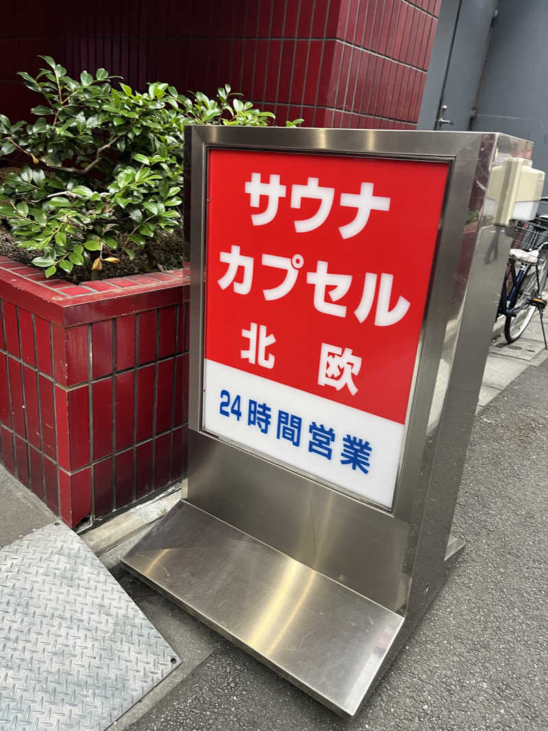 うろたんさんのサウナ&カプセルホテル 北欧のサ活写真