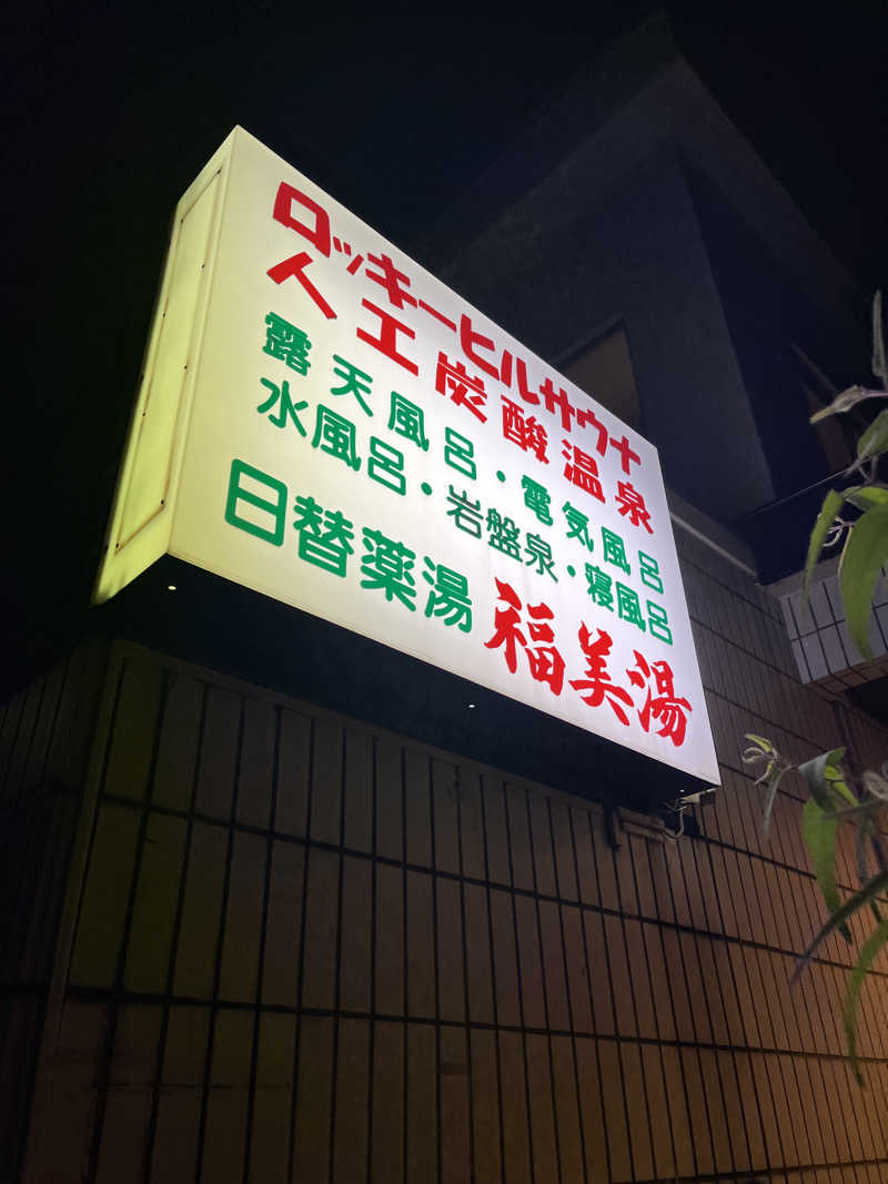 うろたんさんの福美湯のサ活写真