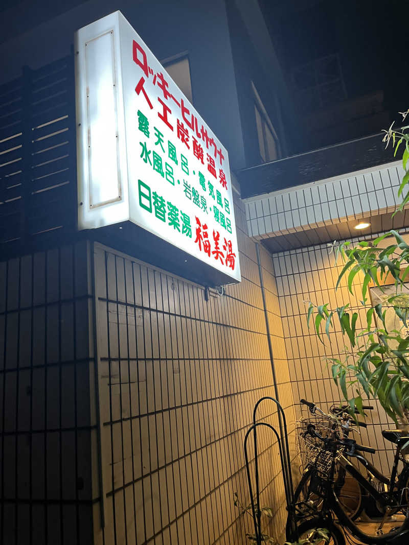 うろたんさんの福美湯のサ活写真