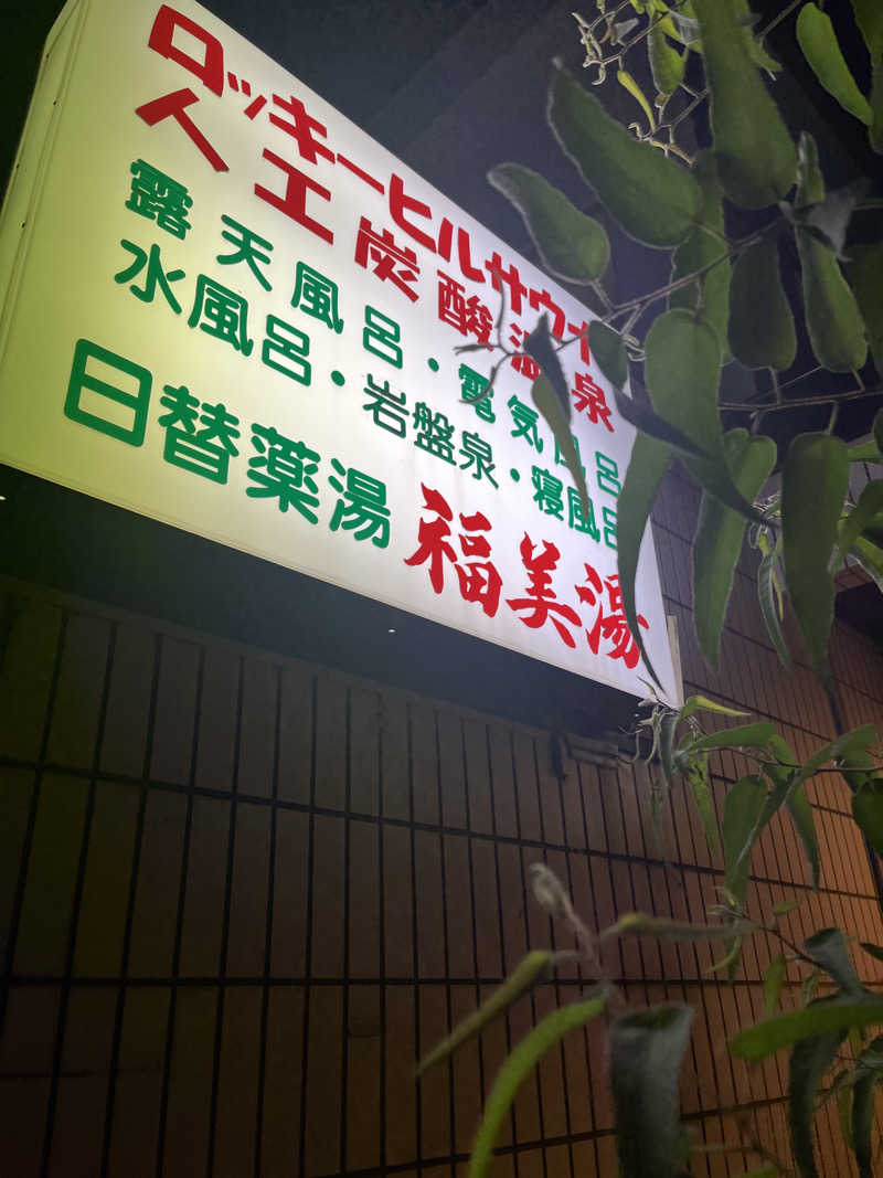 うろたんさんの福美湯のサ活写真