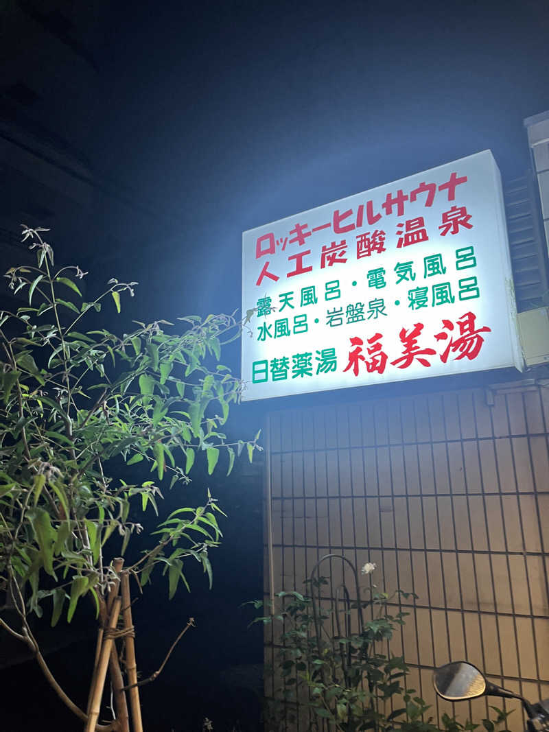 うろたんさんの福美湯のサ活写真