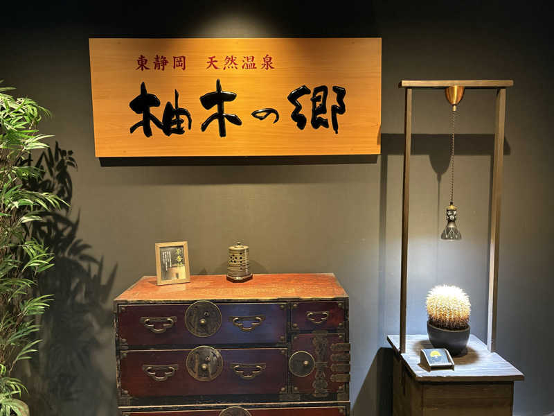五臓六腑しみ蔵さんの東静岡 天然温泉 柚木の郷のサ活写真