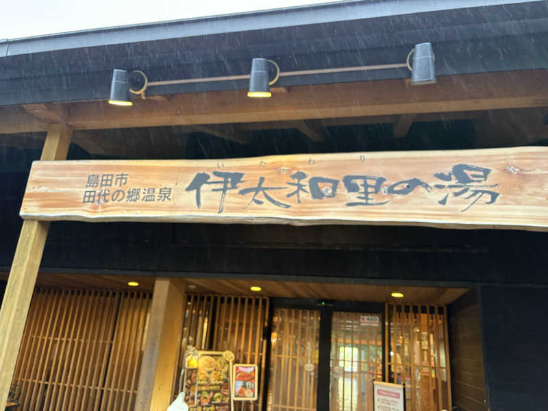 五臓六腑しみ蔵さんの田代の郷温泉 伊太和里の湯のサ活写真