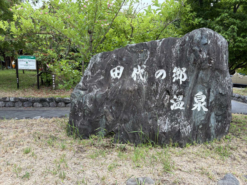 五臓六腑しみ蔵さんの田代の郷温泉 伊太和里の湯のサ活写真