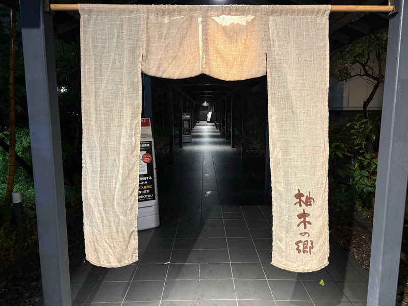 五臓六腑しみ蔵さんの東静岡 天然温泉 柚木の郷のサ活写真