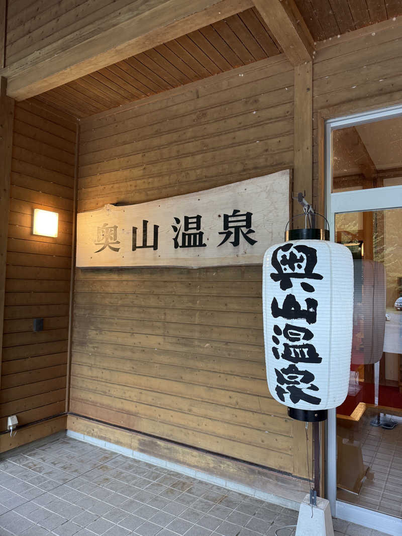 おにくちゃんさんの奥山温泉のサ活写真