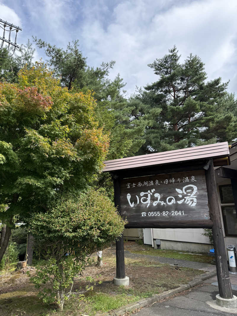 おにくちゃんさんの富士西湖温泉 いずみの湯のサ活写真