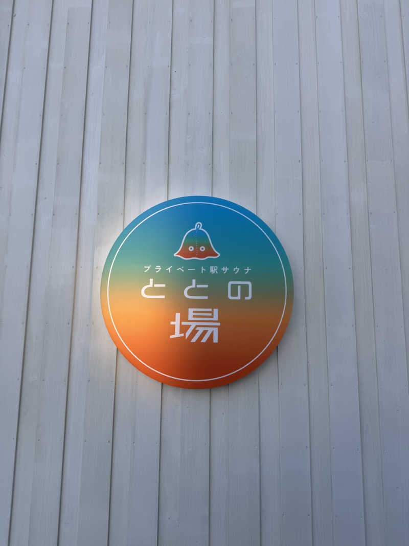 おにくちゃんさんのプライベート駅サウナ ととの場のサ活写真