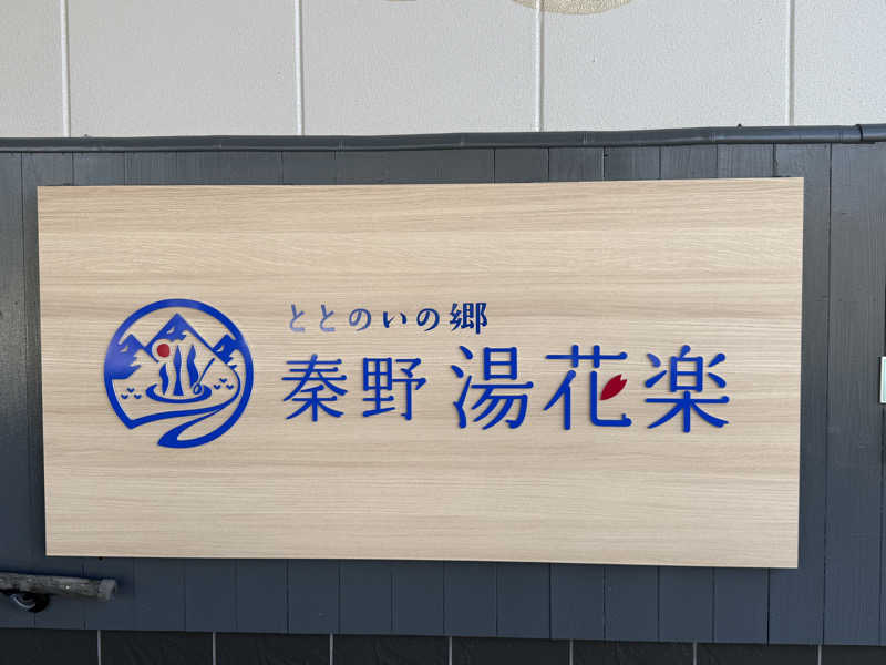 おにくちゃんさんのととのいの郷 秦野湯花楽のサ活写真
