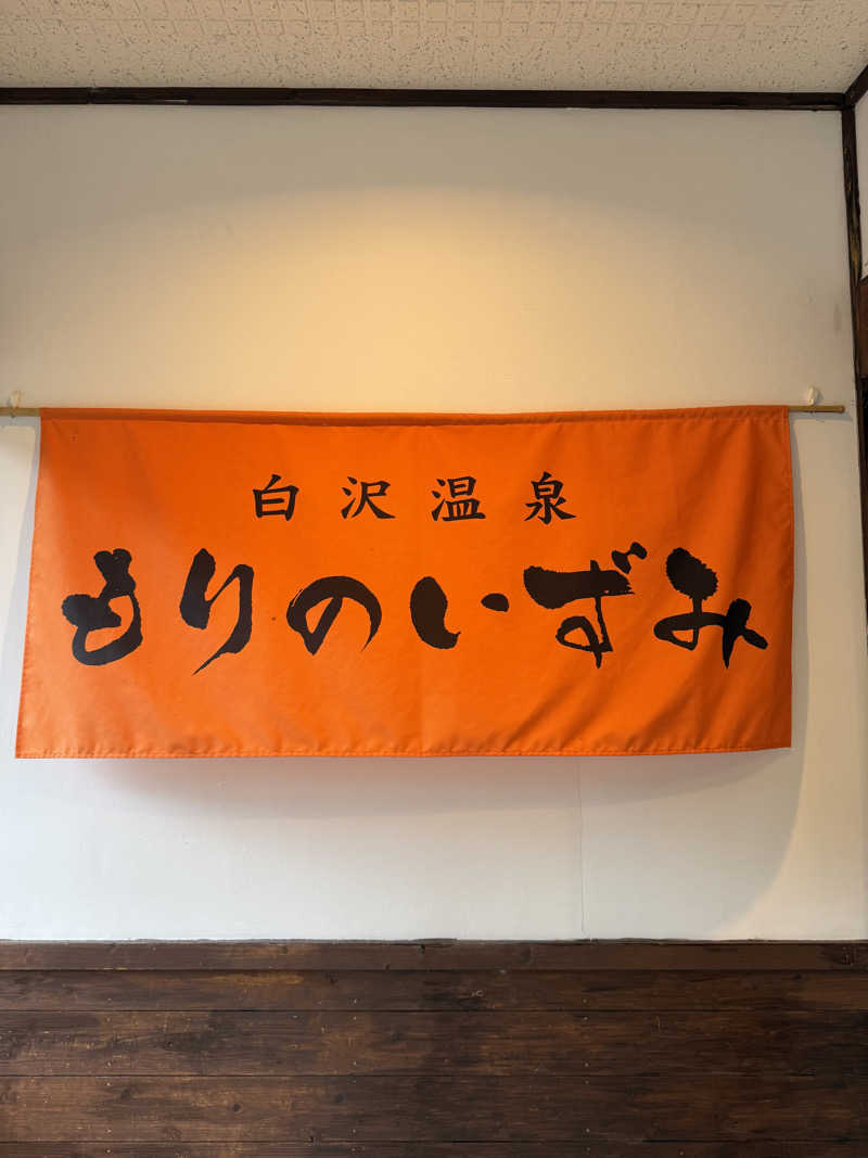 おにくちゃんさんのもりのいずみ (時之栖 もりのくに)のサ活写真