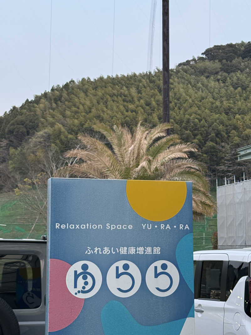 おにくちゃんさんの静岡市ふれあい健康増進館ゆららのサ活写真