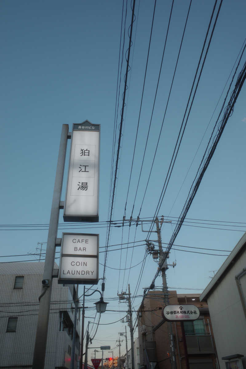 まるさんの狛江湯のサ活写真