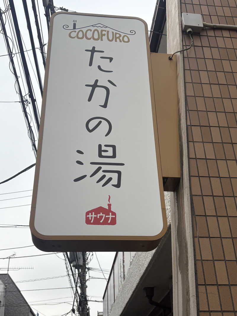 mikeさんのCOCOFURO たかの湯のサ活写真