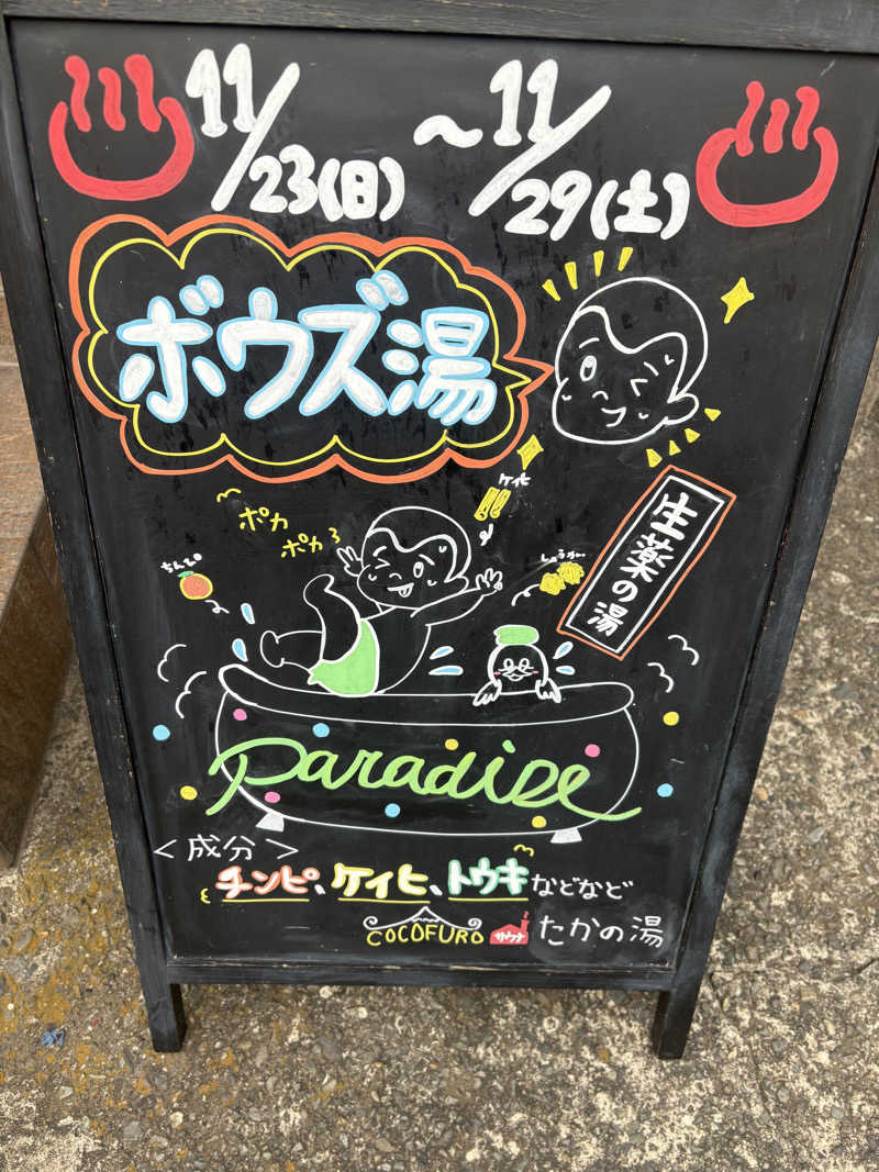 mikeさんのCOCOFURO たかの湯のサ活写真