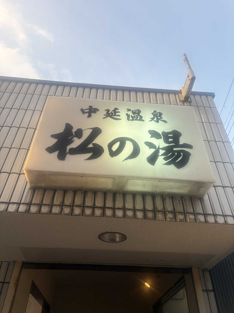 mikeさんの中延温泉 松の湯のサ活写真