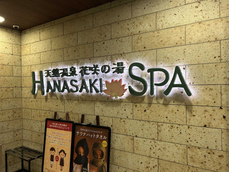 Rさんさんの花咲の湯(HANASAKI SPA)のサ活写真