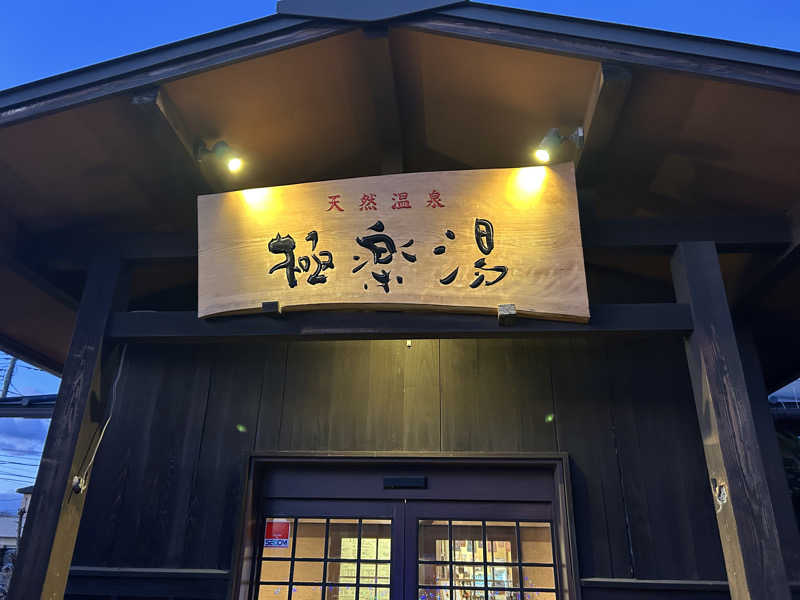 Rさんさんの極楽湯 上尾店のサ活写真