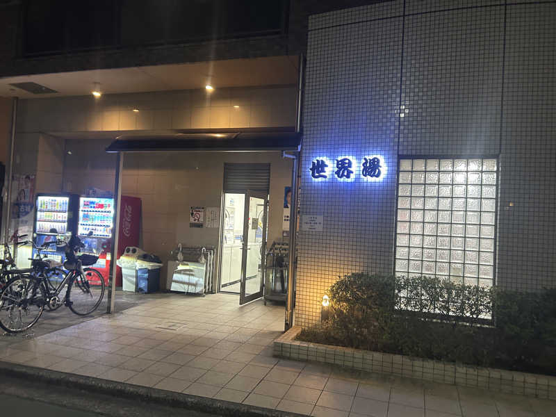 Rさんさんの世界湯のサ活写真