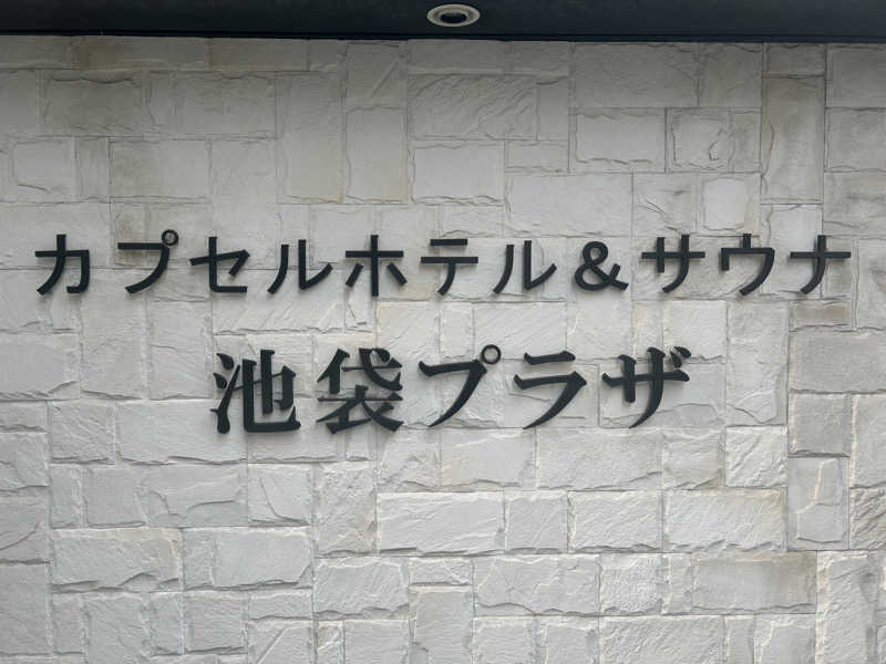 Rさんさんのカプセルホテル&サウナ 池袋プラザのサ活写真