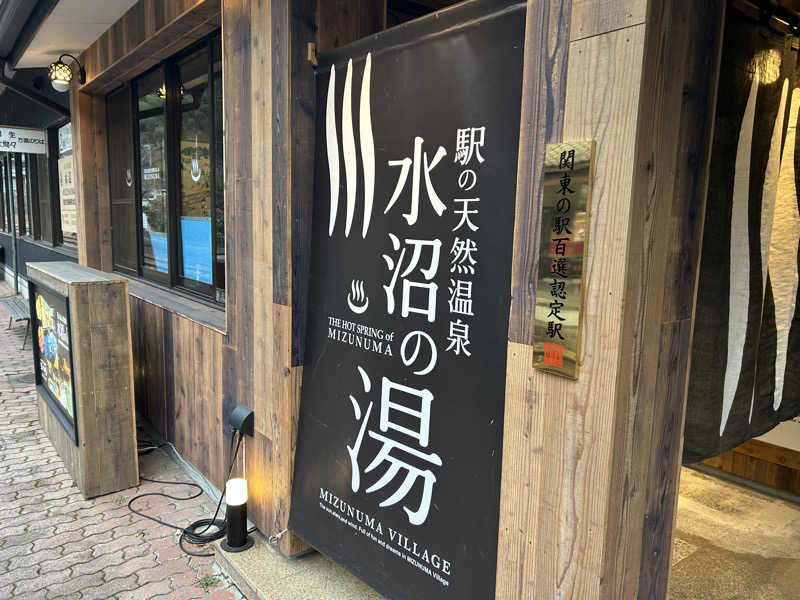 Rさんさんの駅の天然温泉 水沼の湯のサ活写真