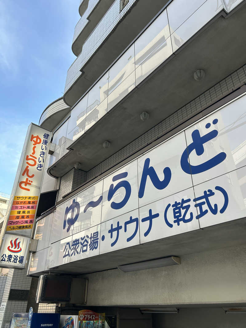 Rさんさんのゆーらんどのサ活写真