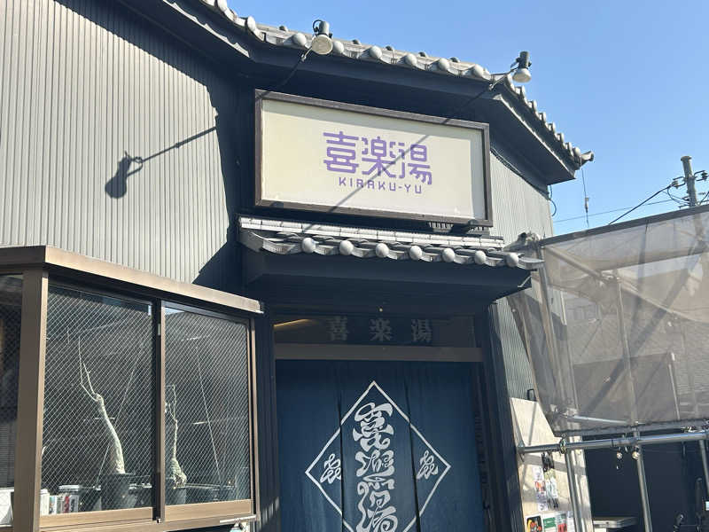 Rさんさんの喜楽湯のサ活写真