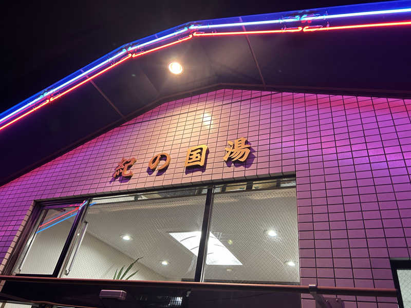 Rさんさんの紀の国湯のサ活写真