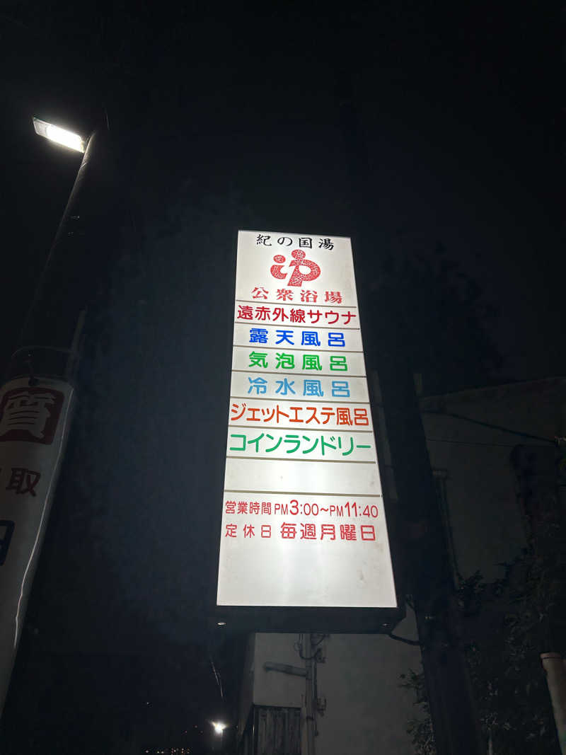 Rさんさんの紀の国湯のサ活写真