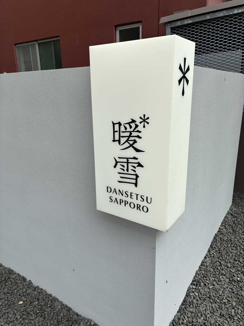 サウナーcimaさんの暖雪 札幌のサ活写真