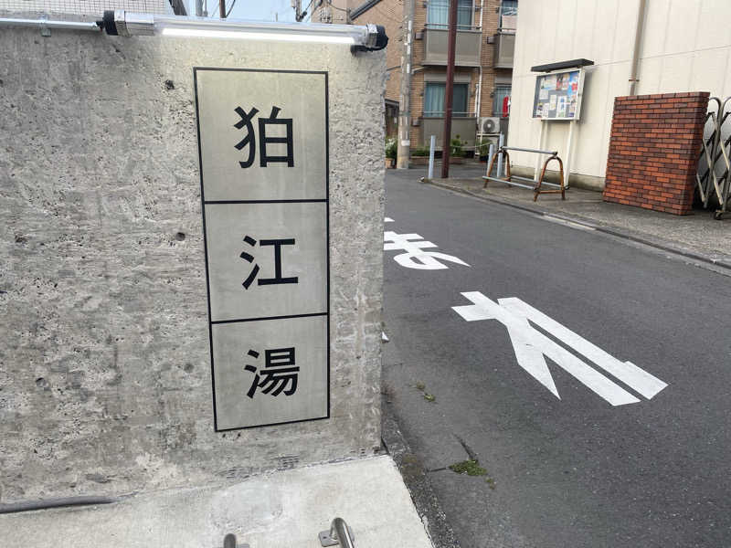 アイオワさんの狛江湯のサ活写真
