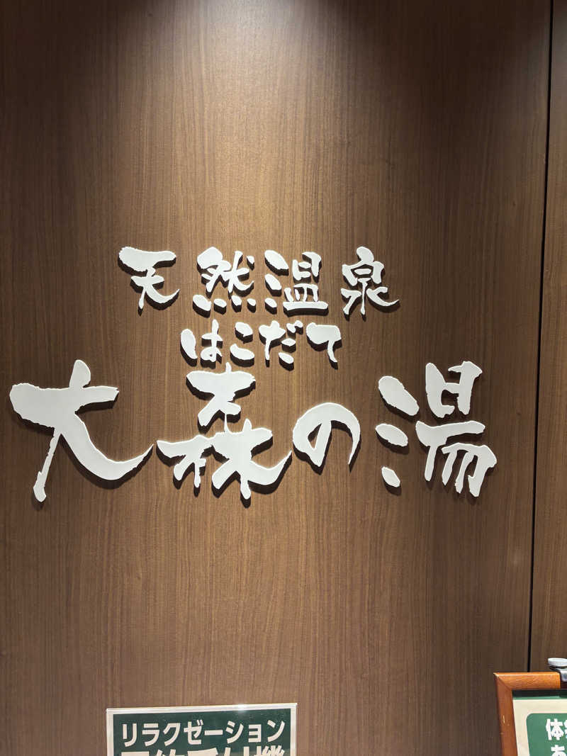 Koheiさんのホテルグローバルビュー函館(旧 ホテルパコ函館)のサ活写真