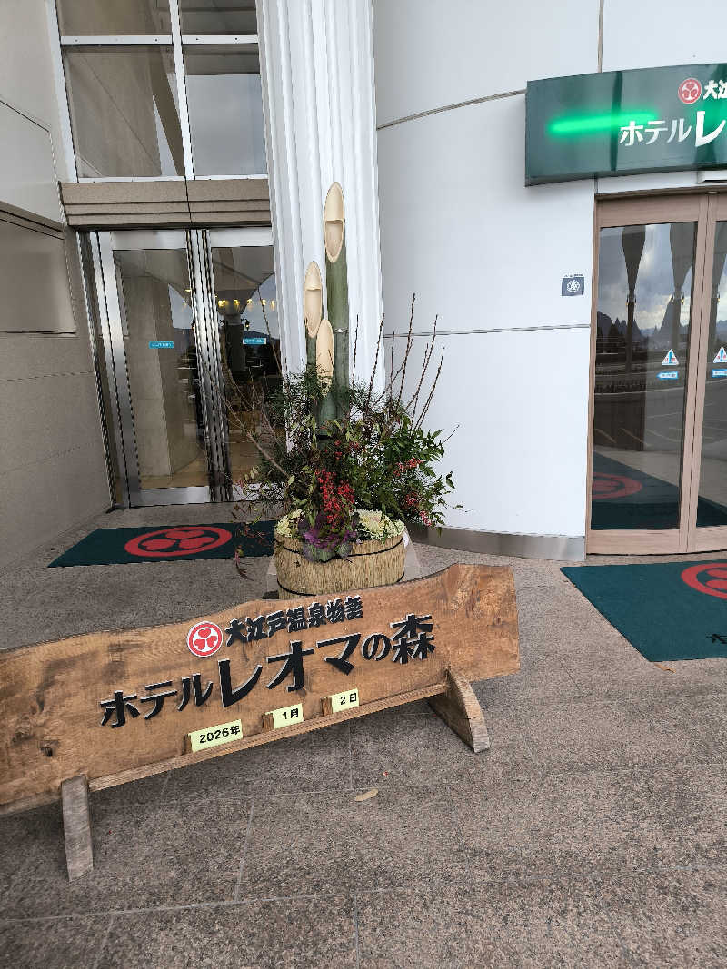 山科のぐうぜんさんの大江戸温泉物語 ホテルレオマの森 天然温泉 森の湯のサ活写真