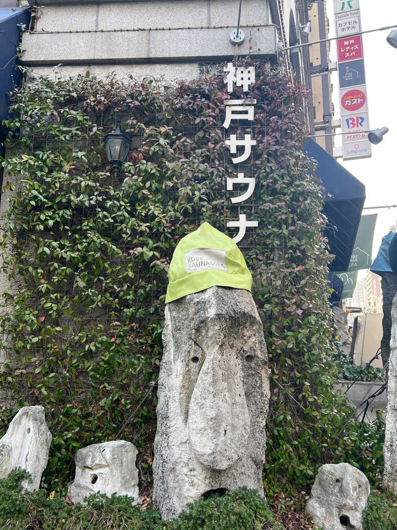 よしだいごさんの神戸サウナ&スパのサ活写真