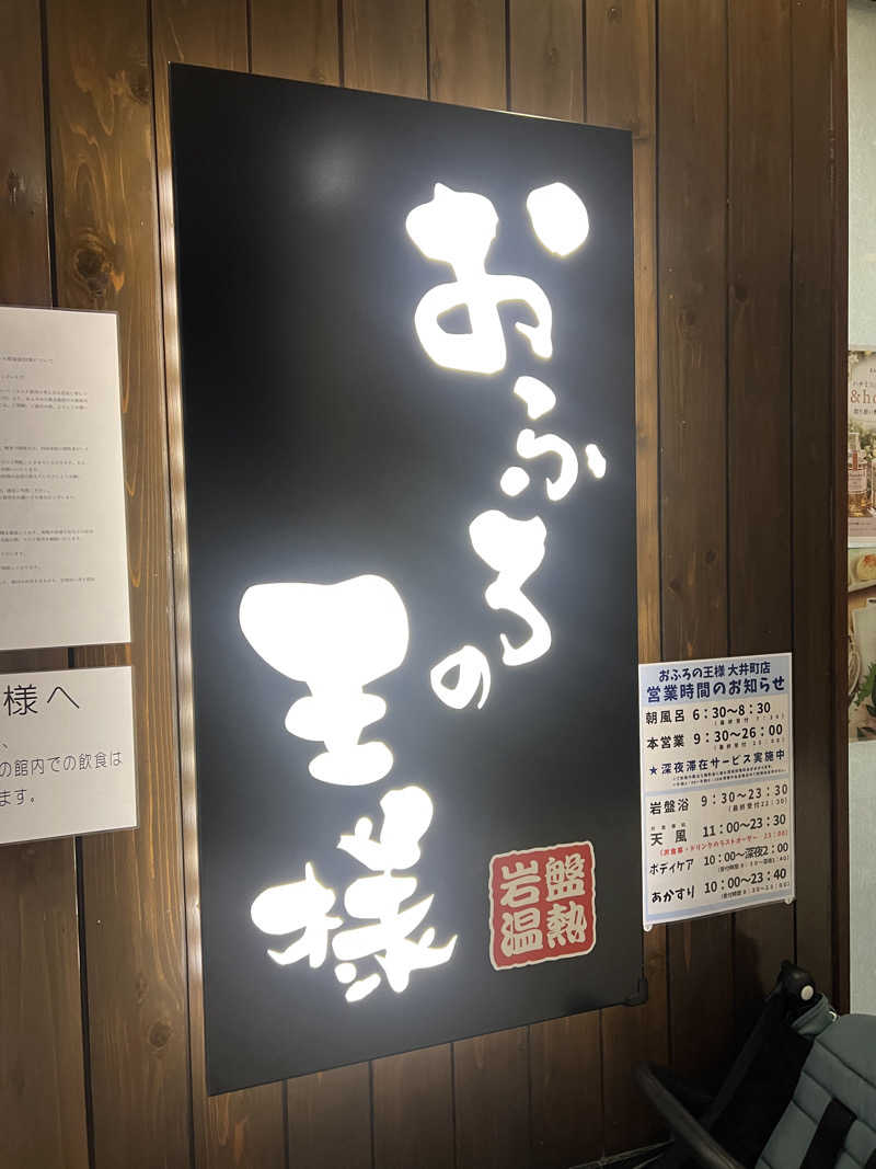 全裸スナフキン監督さんのおふろの王様 大井町店のサ活写真