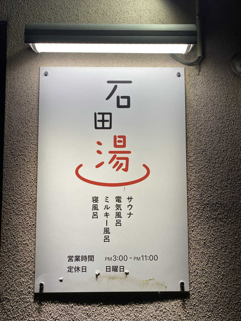 Gobomochiさんの石田湯のサ活写真