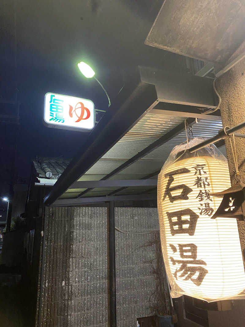 Gobomochiさんの石田湯のサ活写真