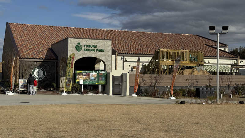 jamさんのYUBUNE SAUNA PARK はにゅうの湯のサ活写真