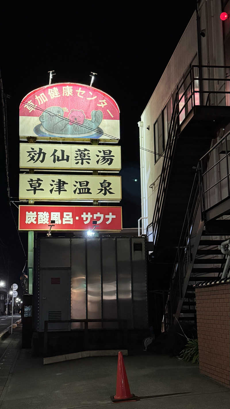 jamさんの湯乃泉 草加健康センターのサ活写真