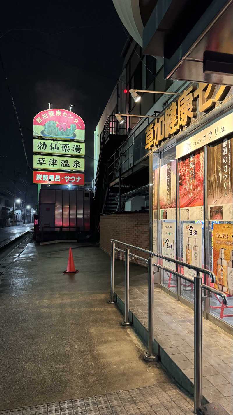 jamさんの湯乃泉 草加健康センターのサ活写真