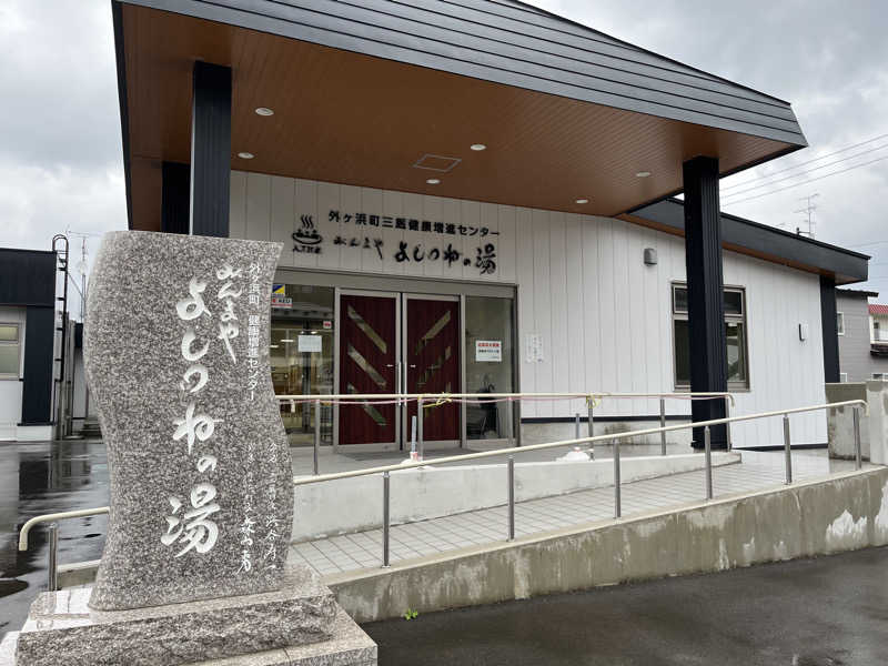 ameさんの外ヶ浜町健康増進センターみんまやよしつねの湯のサ活写真