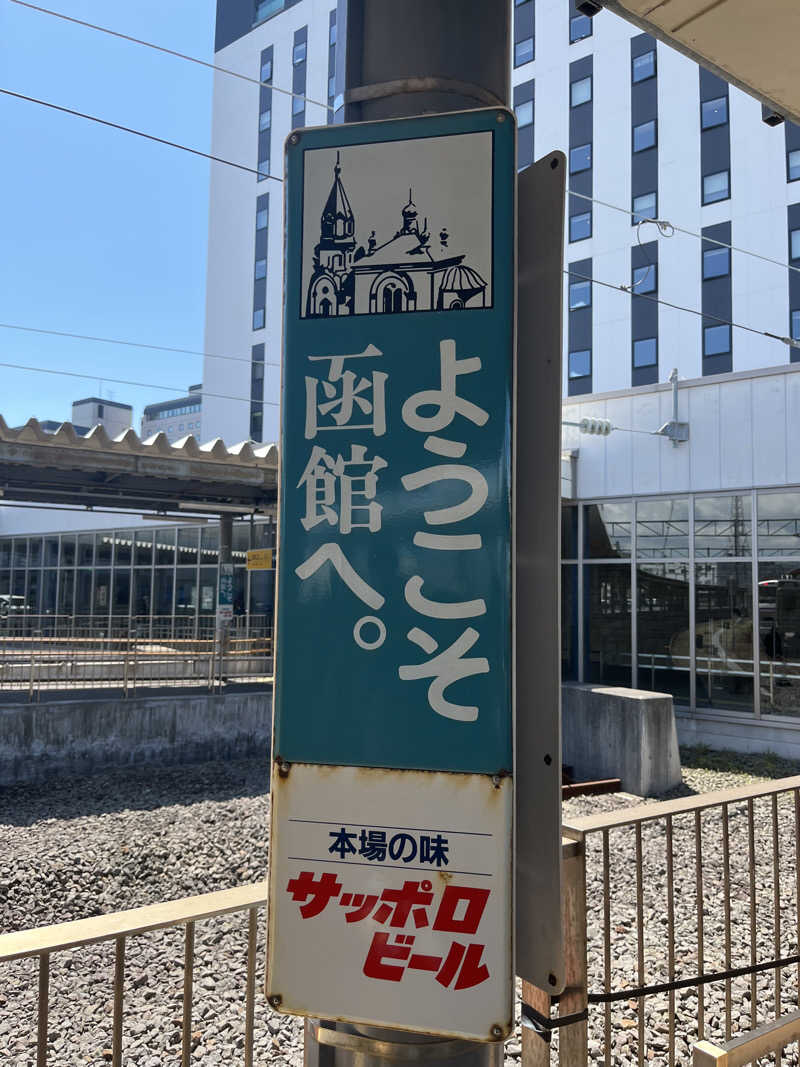 ameさんの湯の川プリンスホテル渚亭のサ活写真