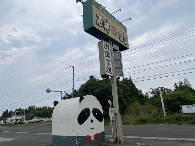 ameさんの石神温泉のサ活写真