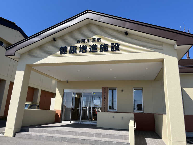 ameさんの五所川原市健康増進施設 にこにこ温泉しうらのサ活写真