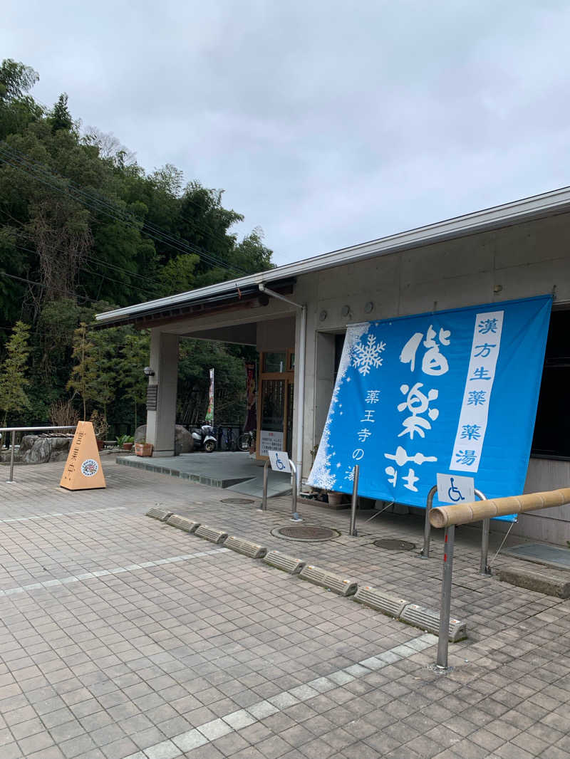 みさんの日帰りの湯  薬王寺の湯 漢方薬湯 偕楽荘のサ活写真